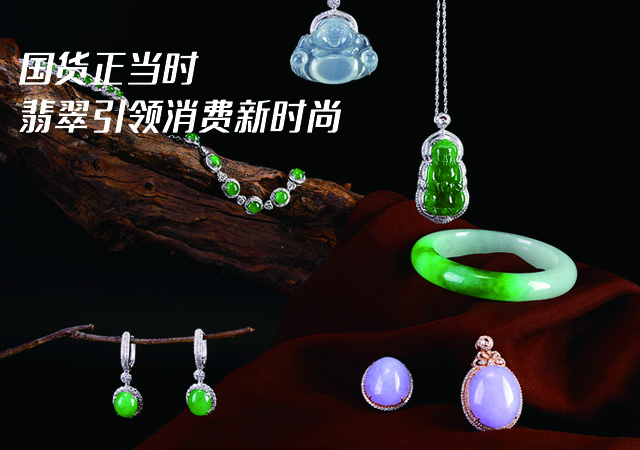 國潮復興正當時 “玉石之王”翡翠引領消費新時尚